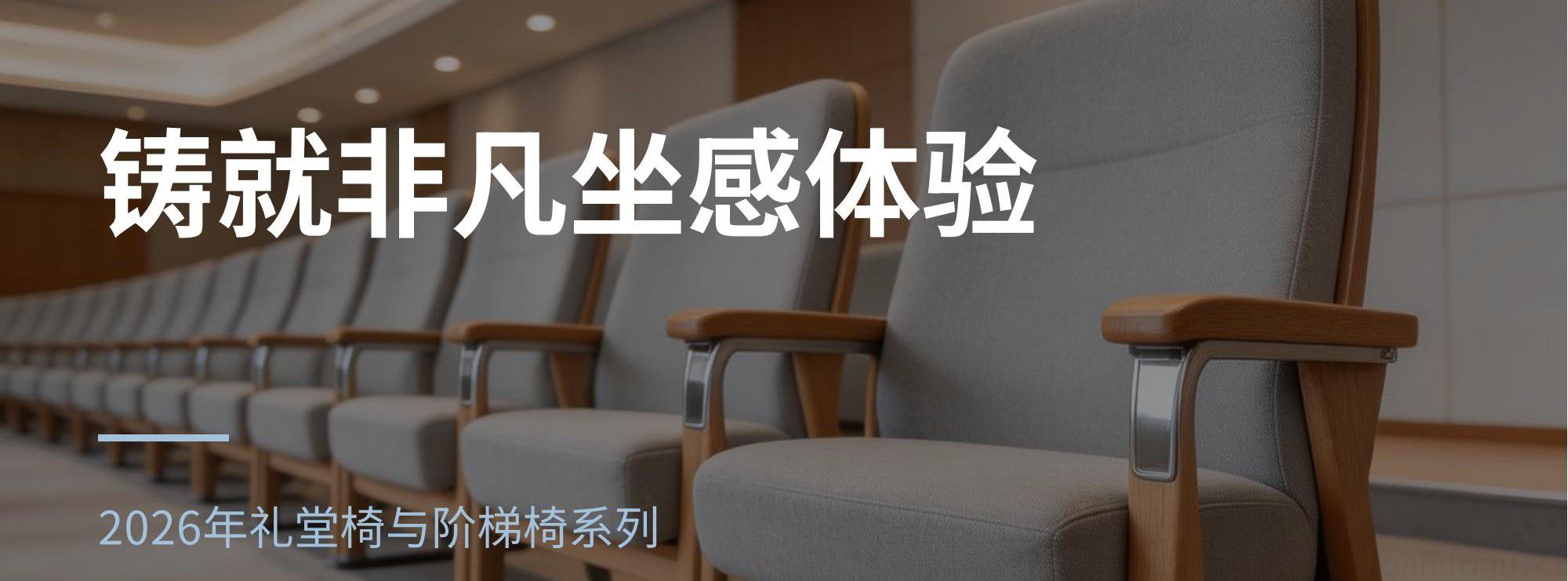 经典礼堂椅与阶梯椅系列(图1)